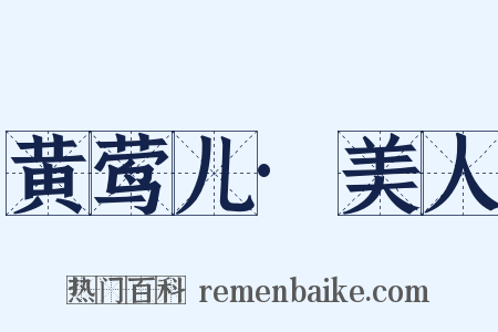 黄莺儿·美人是什么意思的图片